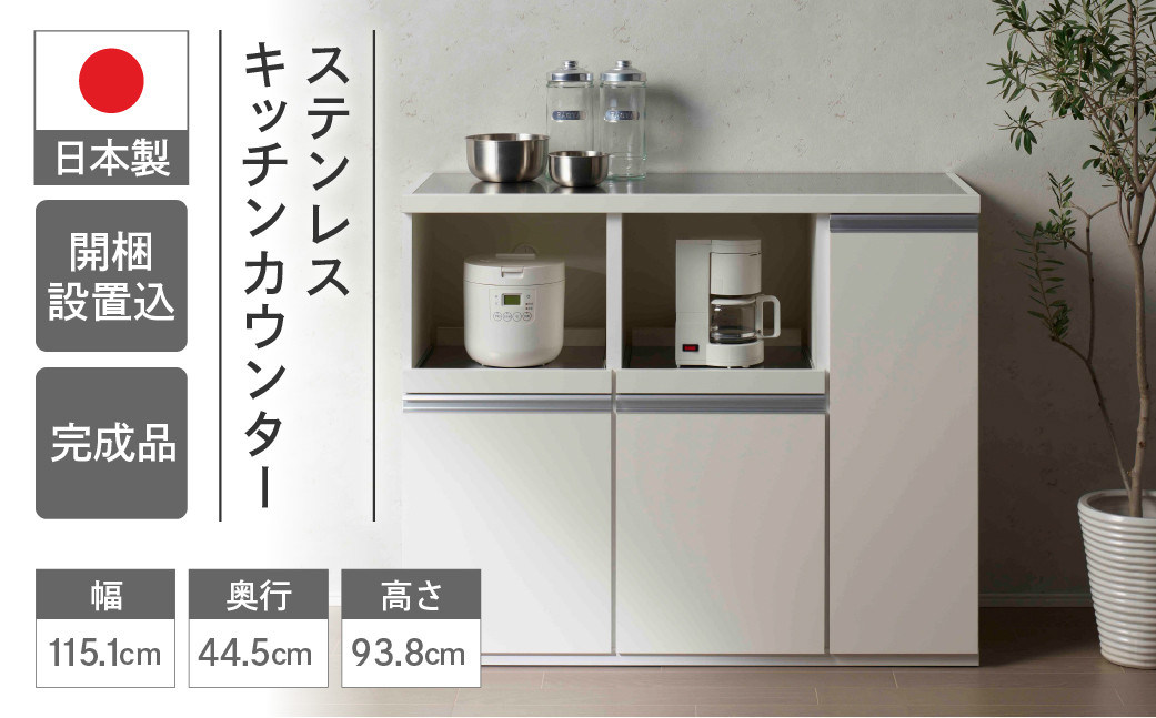 
                  【スーパーホワイト】ステンレスキッチンカウンター  STW-1150（W1151 D445 H938mm）棚 収納 完成品 木目 靴 食器 レンジ台 オーブン棚 キッチン フナモコ
                