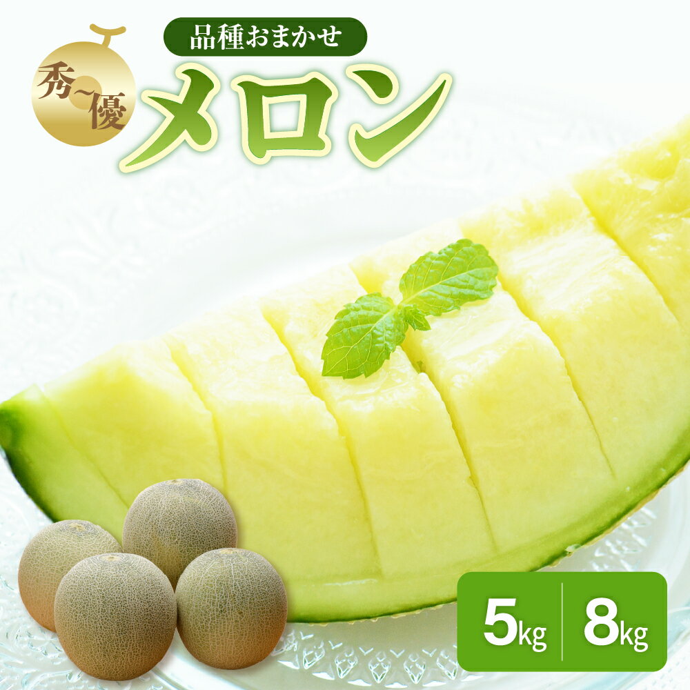 【ふるさと納税】【2025年 先行 予約 】メロン 約5kg 約8kg 秀～優 （青森メロン）【選べる配送時期】 7月 8月 贈答用 めろん 5キロ フルーツ 果物 旬 くだもの 青森 五所川原 常温 人気 お取り寄せ 送料無料 夏 青森 五所川原