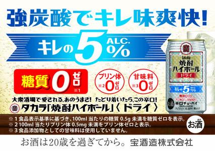 宝焼酎ハイボールキレの５％ドライ　350ml缶　24本【タカラ TaKaRa お酒 酒 ハイボール アルコール チューハイ 缶チューハイ 350ml  爽快 キレ味 辛口 爽やか 健康志向 美味しい 三重県 四日市市 四日市】