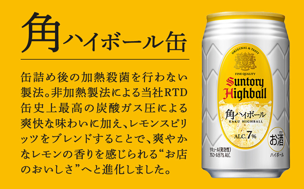 【2026年4月配送】サントリー 角ハイボール缶 350ml缶×24本（1ケース）【12月申込限定】 ｜ ハイボール 缶 ケース お酒 お取り寄せ ウイスキー ウィスキー SUNTORY サントリー 