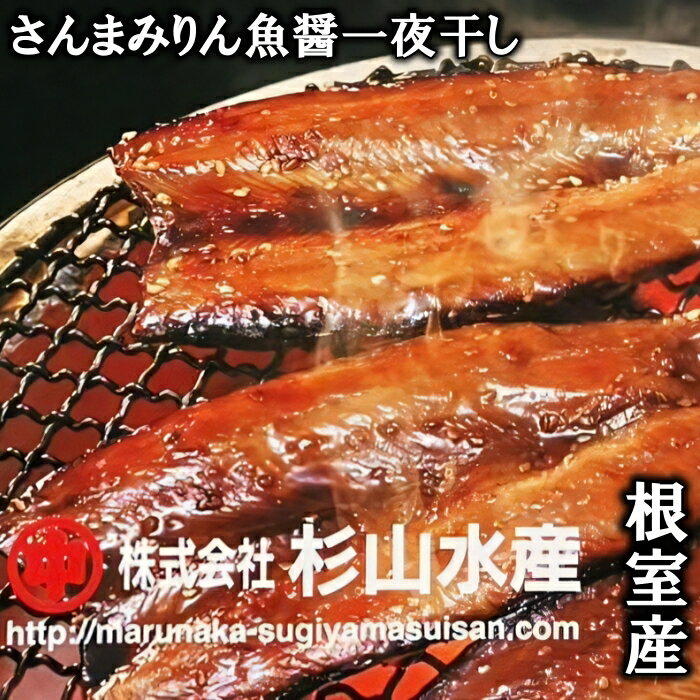 【ふるさと納税】【12月17日決済確定分まで年内配送】 [北海道根室産] さんまみりん魚醤一夜干し 3 枚入 × 6P 一夜干し 一夜干 干物 秋刀魚 サンマ お取り寄せ グルメ 海鮮 加工品 北海道 根室市 ふるさと納税 A-75007