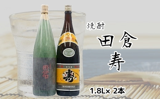 
                  焼酎がお好きな方に!田倉+寿1.8L【1186012】
                
