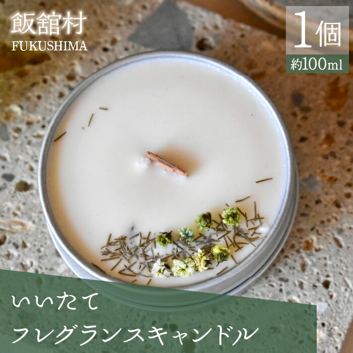 【ふるさと納税】いいたてフレグランスキャンドル　1個　ITTAC002 | キャンドル プレゼント ギフト ろうそく 可愛い かわいい カワイイ日用品 雑貨 福島 飯舘村 |