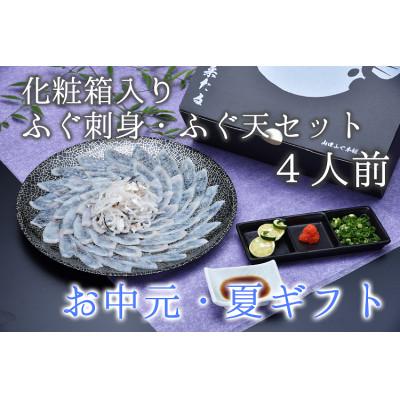 ふるさと納税 長門市 【お中元ギフト】化粧箱入りふくセット【みすず】