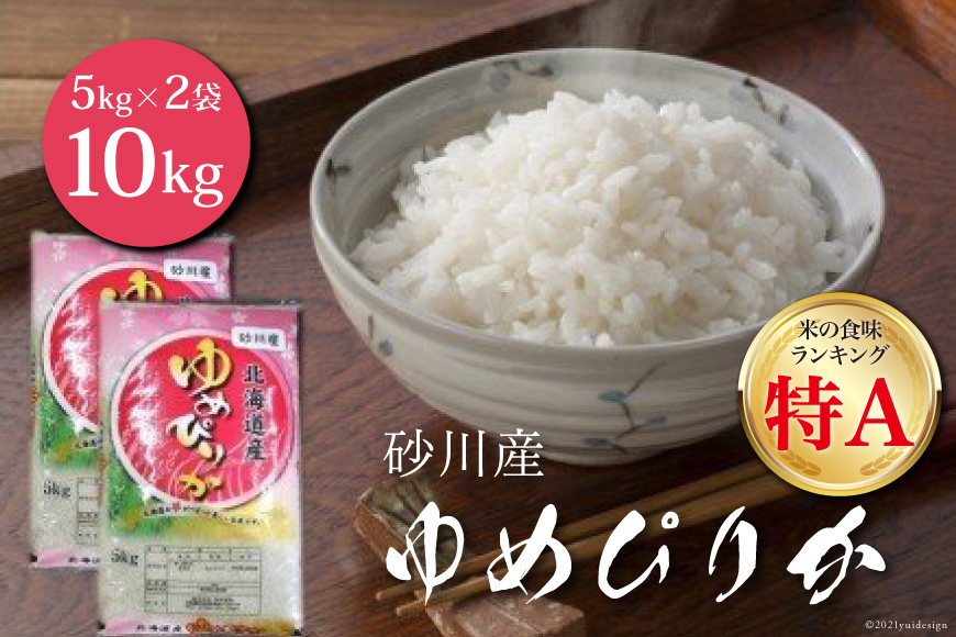 米 令和6年 砂川産 ゆめぴりか 5kg×2袋 計10kg [松田産業 北海道 砂川市 12260717] お米 精米 白米