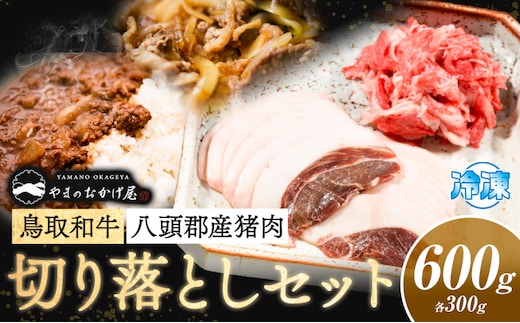 
										
										八頭郡産猪肉・鳥取和牛 切り落としセット 600g 各300g やまのおかげ屋《90日以内に出荷予定(土日祝除く)》鳥取県 八頭町 猪肉 ジビエ 八頭郡産 イノシシ 猪---yazu_yoy_40_s---
									