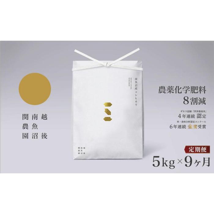 【ふるさと納税】【令和7年産新米予約】米 定期便 45kg ( 5kg × 9ヶ月 ) お米 関家のこだわり米 塩沢産 こしひかり 新潟 南魚沼 魚沼産 南魚沼産 白米【2025年9月中旬より順次発送予定】 | お米 こめ 白米 コシヒカリ 食品 人気 おすすめ 送料無料 魚沼 南魚沼
