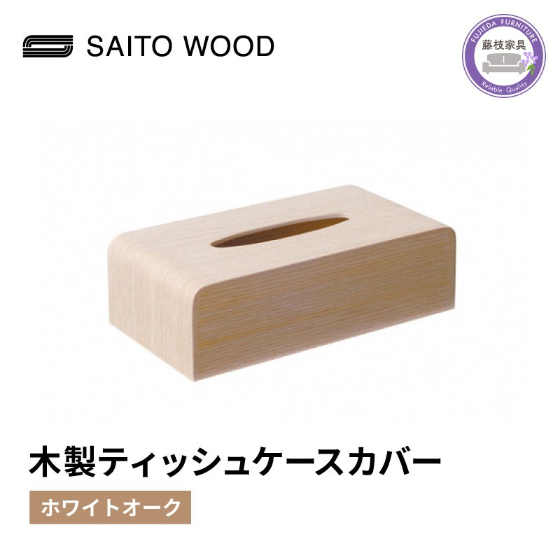
                  ティッシュ ケース カバー ホワイト 木製 北欧 コンパクト 日用品 雑貨 SAITOWOOD 藤枝家具 日用品 おしゃれ 家具 雑貨 木材 木工 インテリア サイトーウッド 静岡県 藤枝市 
                