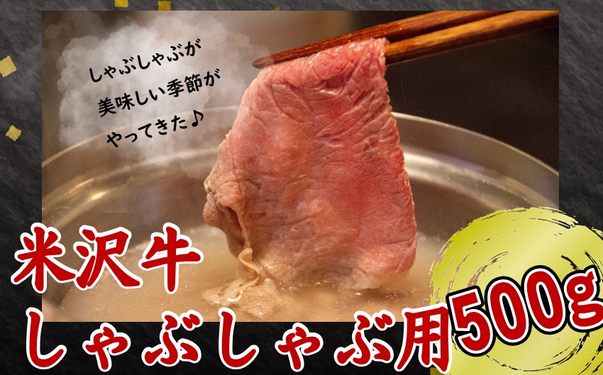 米沢牛　しゃぶしゃぶ用肉　500g【冷蔵便】人気のブランド和牛　