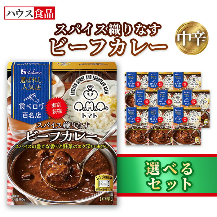 【ふるさと納税】ハウス 選ばれし人気店 スパイス織りなすビーフカレー ／ レトルト カレー ハウス食品 レンジ 湯煎 湯せん 時短 簡単 簡単調理 防災食 長期保存 非常食 ローリングストック 災害 備蓄 常温保存 セット 送料無料 愛知県 No.336