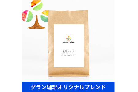 コーヒー 【スペシャルティ珈琲のみで作った オリジナルブレンドセット】 2袋×2種類（計約600g） 宮城県利府町（粉）