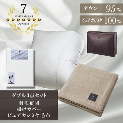 ダブル　羽毛布団(SG掛カバー付)プラチナラベルマザーグースPピュアカシミヤ毛布【複数個口で配送】【4075113】