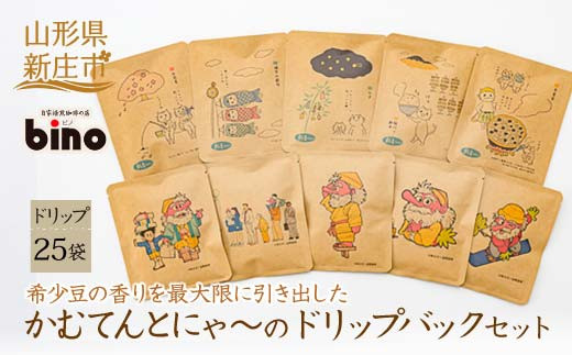 
【自家焙煎珈琲の店bino】かむてんとにゃ～のドリップバックセット③ 25袋 山形県 新庄市 F3S-0414
