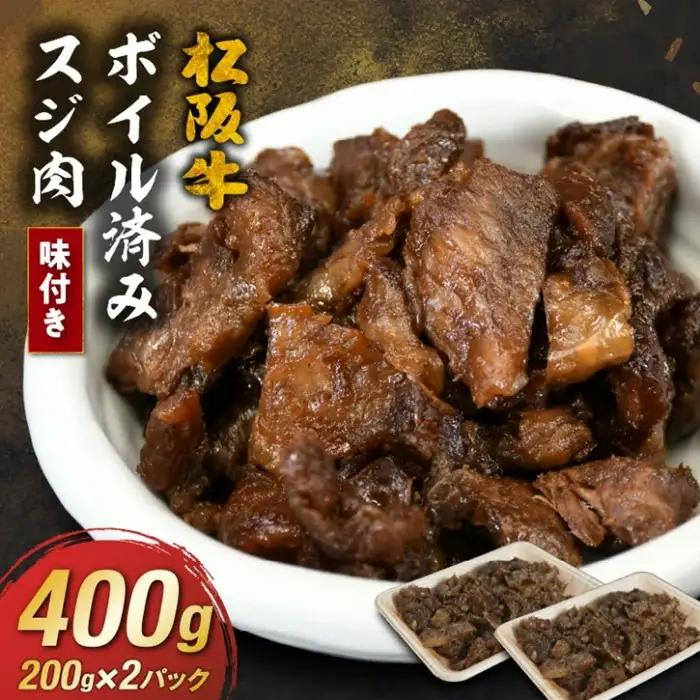 松阪牛すじ肉 400g 味付き ボイル済み / 0.8-2