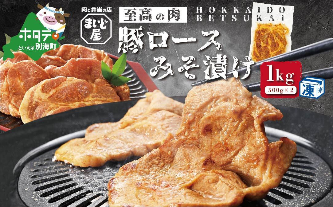 
【数量限定】北海道 産 豚肉 肩ロース 味噌漬け 1kg（500g×2パック）【MD0000003】（ 肉 にく 豚肉 味噌 焼肉 北海道 別海町 ふるさと納税 ふるさとチョイス ふるさと納税 仕組み キャンペーン 限度額 計算 ランキング やり方 シミュレーション チョイス チョイスマイル )
