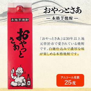 岩川醸造おやっとさあセット (おやっとさあ：1800ml×3本) 焼酎 芋焼酎 本格芋焼酎 芋 お酒 アルコール 飲み比べ セット 白麹 詰め合わせ 常温保存 常温 鹿児島 晩酌 家飲み 宅飲み 紙パ