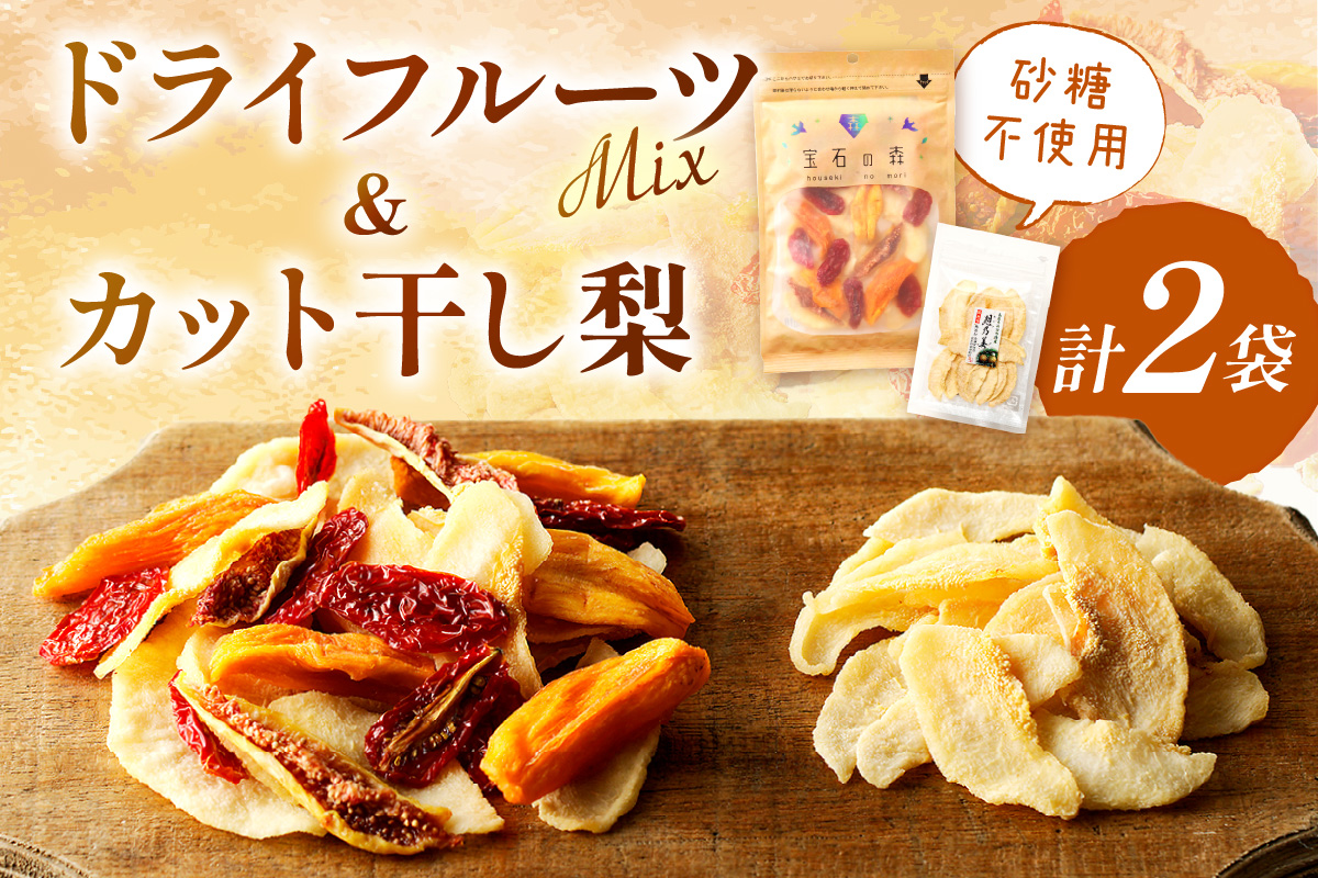 浜田市特産セミドライミックス”宝石の森”とカット干し梨 ドライフルーツ フルーツ 果物 柿 梨 いちじく セット 詰め合わせ 5,000円【032_1416】