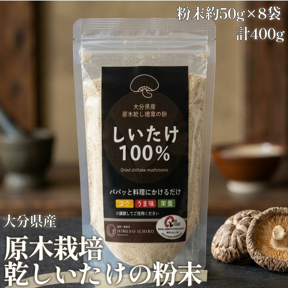 【ふるさと納税】FGF15 大分県産 原木栽培 乾しいたけの粉末 約50g×8袋 （約400g）