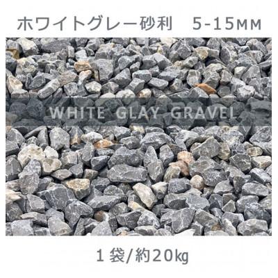 ふるさと納税 大野町 庭石 ホワイトグレー砂利(5-15mm)1袋(約20kg)