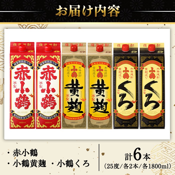 No.052 小鶴ブランド飲み比べ1升パック6本セット(1800ml×6本) 酒 焼酎 鹿児島 さつま芋 芋焼酎 米麹 小鶴 麹 セット 1升 一升 紙パック 飲み比べ パック 常温【小正醸造】