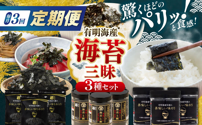 
            【3回定期便】かね岩海苔 海苔三昧セット (味のり もみのり 海苔ふりかけ) 味付のり 食卓のり ふりかけ もみ海苔 海苔 セット 詰め合わせ ギフト 贈り物 贈答 かね岩海苔 【株式会社かね岩海苔】
          