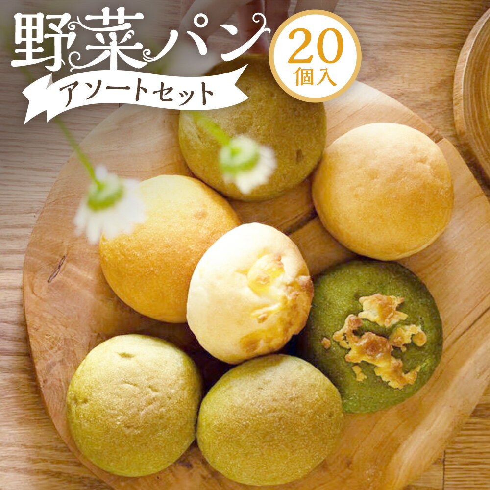【ふるさと納税】米粉のやさしいパン 野菜パン アソートセット 20個入 プレーン 豆乳チーズ 米粉パン 小松菜 明日葉 かぼちゃ にんじん むらさき芋 岡山県産米粉使用 小麦・卵・乳不使用 やさいパン mamalab パン グルテンフリー 詰め合わせ セット 冷凍 岡山県 送料無料