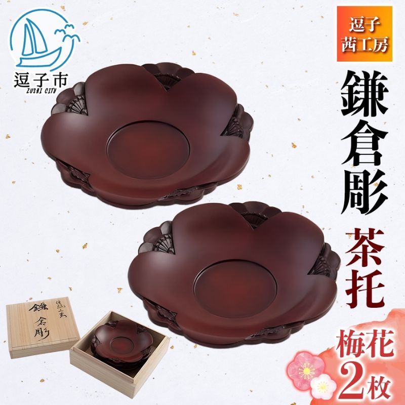 【ふるさと納税】桐箱入 鎌倉彫 茶托 梅 2枚セット 皿 工芸品 木製 梅うめ お茶 お茶菓子 草花 絵柄 彫刻 木 プレート キッチン雑貨 ファミリー 来客用 取り皿 カフェ風食器 取り皿 プレゼント 茜工房 送料無料 神奈川県 逗子市