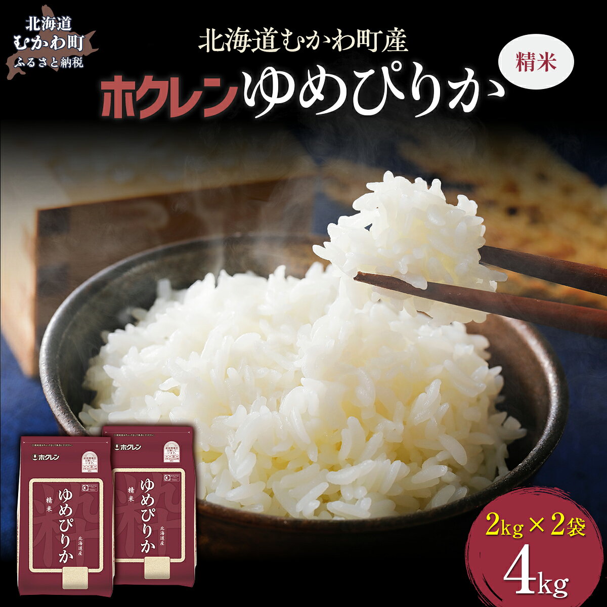 【ふるさと納税】【令和7年産】（精米4kg）ホクレンゆめぴりか（精米2kg×2袋） 【 ふるさと納税 人気 おすすめ ランキング 米 コメ こめ お米 ゆめぴりか ご飯 白米 精米 国産 ごはん 白飯 北海道 むかわ町 送料無料 】 MKWAI009