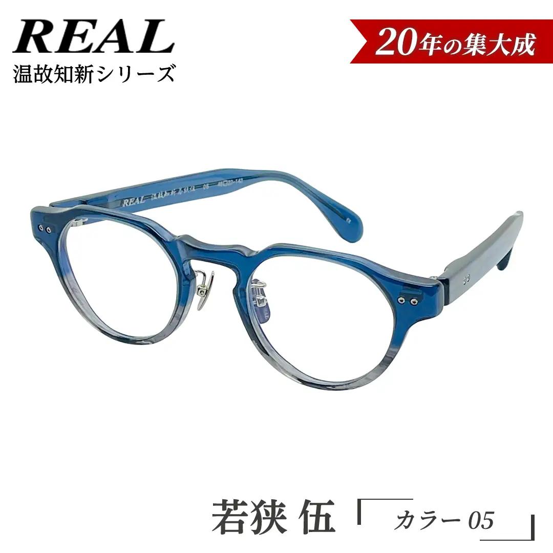 【 リアル メガネ タートル 】ＲＥＡＬ 温故知新 若狭 伍 カラー05 度無しブルーライトカットレンズ＆老眼レンズ対応