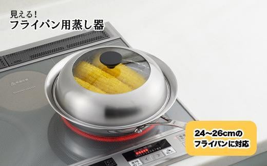 見える！フライパン用蒸し器２４～２６cm用