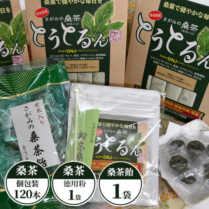 【ふるさと納税】さがみの桑茶「とうとるん」セット4 桑茶60本（個包装）・桑茶40本（個包装）・桑茶20本（個包装）・徳用1袋・桑茶飴1袋