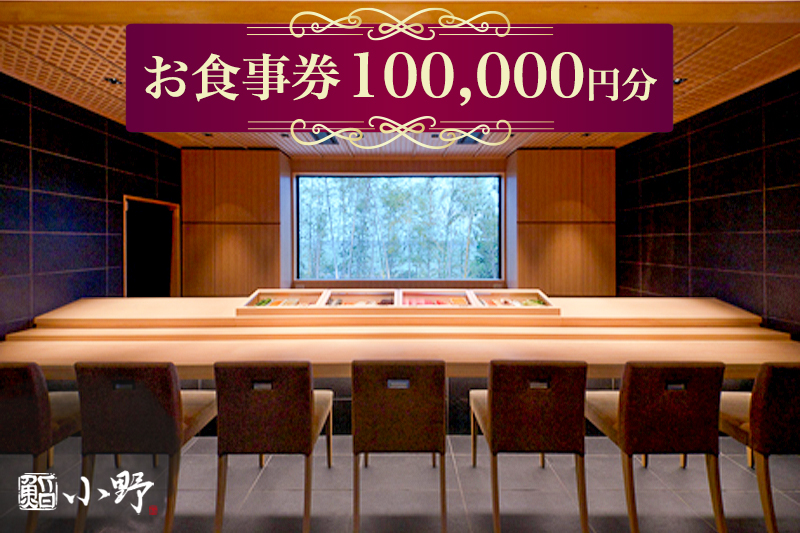 鮨小野 お食事券 10万円分｜高級 すし 食事 料理 江戸崎 稲敷市 [1799]