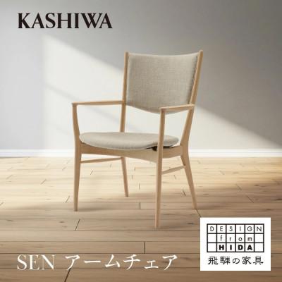 ふるさと納税 高山市 【KASHIWA】SEN アームチェア | ダイニングチェア 飛騨の家具 柏木工 AM093