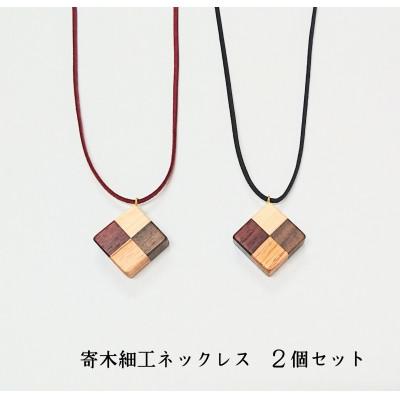 ふるさと納税 大川市 寄木細工ペンダントネックレス  レディース 2点セット