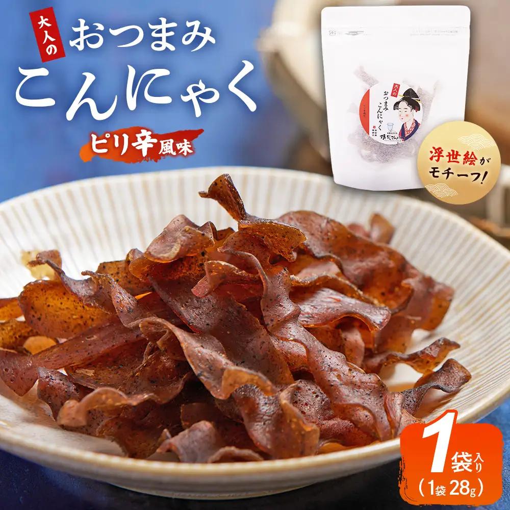 おつまみこんにゃく白パック1袋（ピリ辛） こんにゃく コンニャク 蒟蒻 おつまみ 酒の肴 おやつ 間食 燻製 ジャーキー 風味 だし 出汁 加工品 1袋28g 珍味 yy-0017