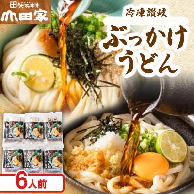 ふるさと納税 香川県 【山田家】冷凍讃岐ぶっかけうどん　個包装　RZ6N/6人前(香川県)