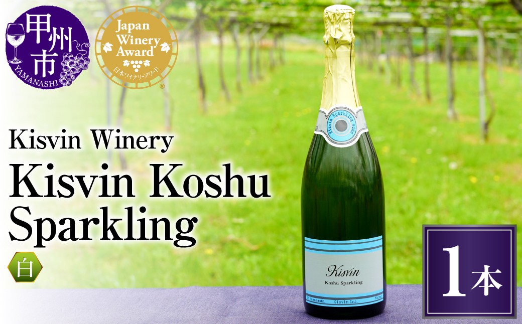 
                  【数量限定】Kisvin Winery（キスヴィンワイナリー）スパークリング 1本セット（NS）G2-640-3 【ワイン Kisvin Winery スパークリングワイン 甲州市 山梨県】			
                
