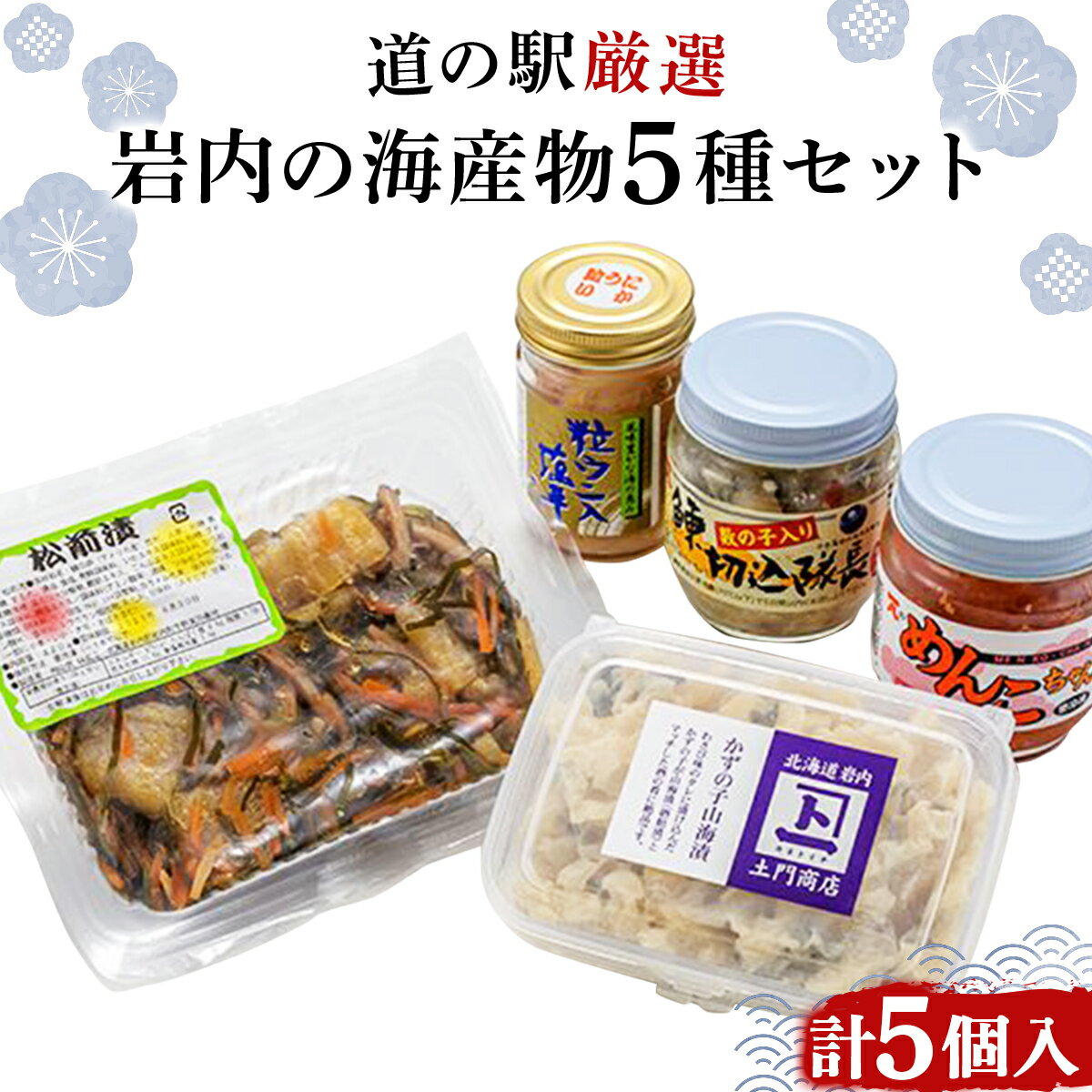 【ふるさと納税】北海道岩内町 岩内の海産物 5種セット たらこ うに かずのこ にしん 塩辛 F21H-575