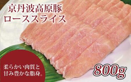 【京都ブランド豚肉 京丹波高原豚】豚肉ローススライス 800g  (しゃぶしゃぶ用豚肉 豚肉しゃぶしゃぶ 豚肉ロース 豚ロース 11000円豚肉しゃぶしゃぶ)