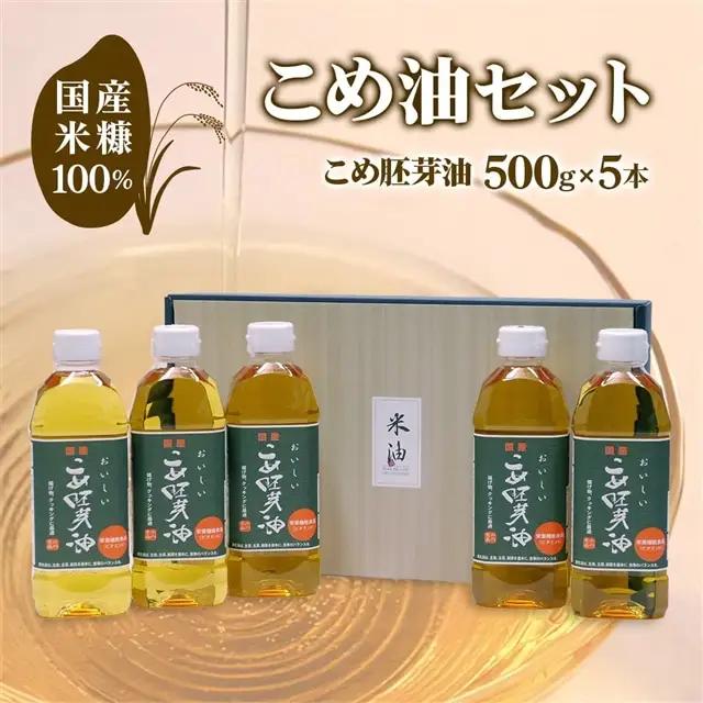 こめ油 (こめ油（胚芽）500g×5本)セット  [1575]