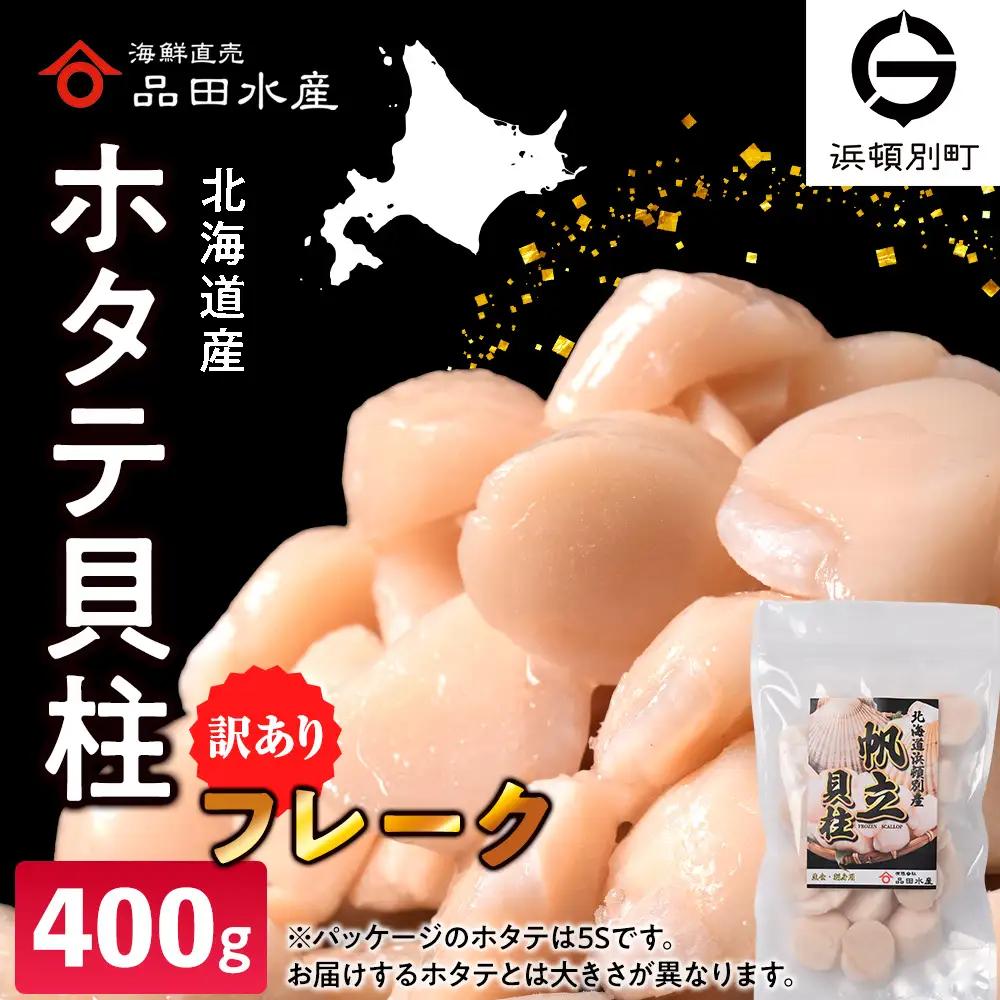 冷凍ホタテ貝柱（フレーク）400g 1袋