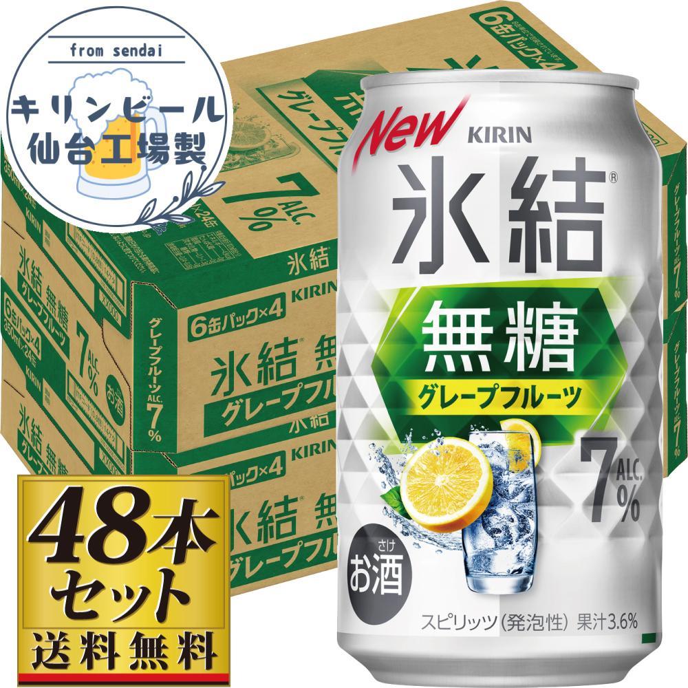 【ふるさと納税】【仙台工場産】キリン 氷結無糖グレープフルーツ 7％ 350ml×24缶×2ケース（48本セット）【お酒 さけ 洋酒 人気 ギフト 仙台市 やまや 酎ハイ セット 家飲み パーティー 果実酒 フルーティー プレゼント 贈答用】 | お酒 さけ 人気 おすすめ