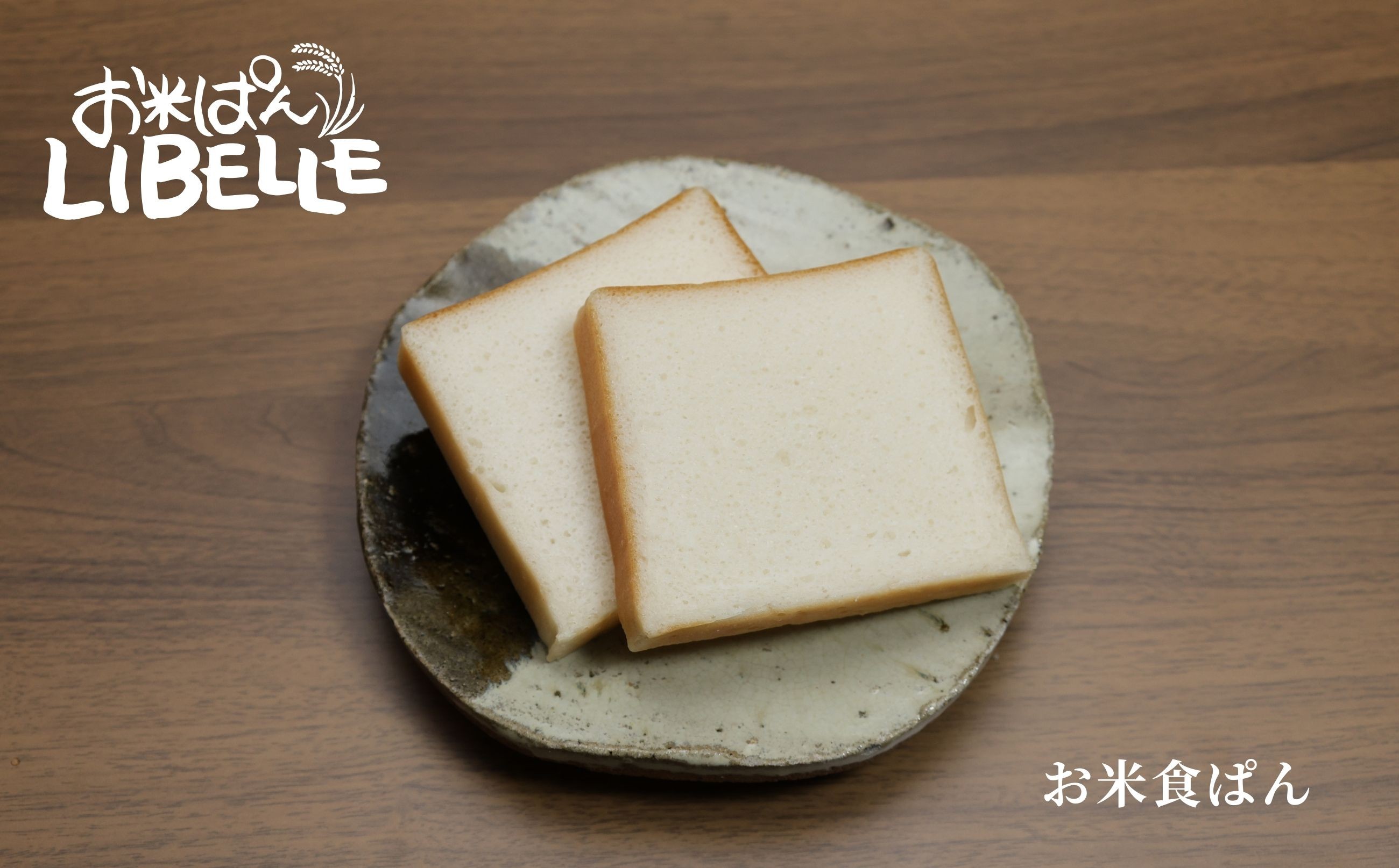 お米ぱんLIBELLE 食ぱん(白)