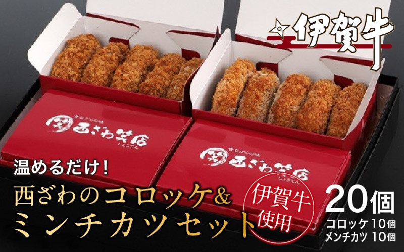 
            伊賀牛100％西ざわのコロッケ＆伊賀牛入りお肉屋さんのこだわりミンチカツセット（温めるだけ）各10個（5個×2箱）計20個
          