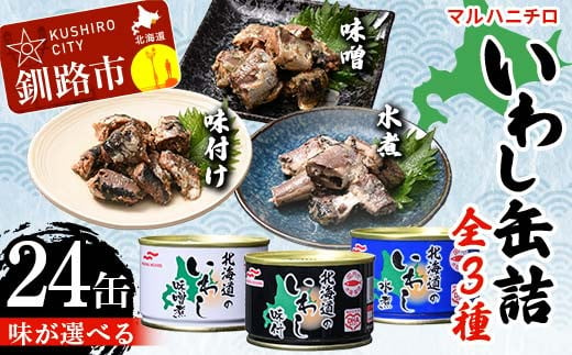 
【味が選べる】マルハニチロ いわし缶詰食べくらべ24缶（味噌、味付け、水煮） イワシ 鰯 おつまみ 肴 おかず 北海道 釧路市 F4F-4606
