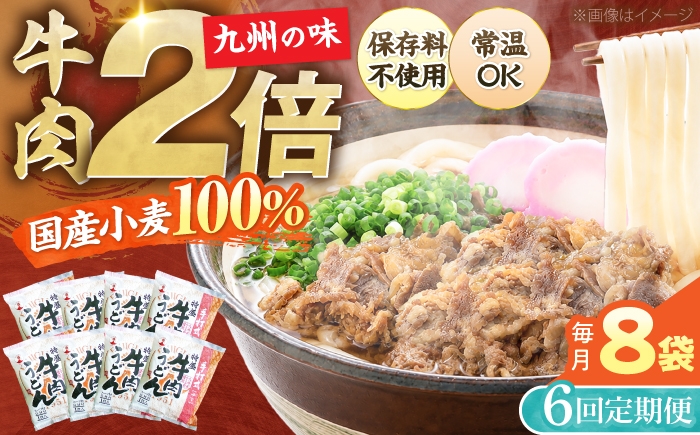 
                  【全6回定期便】肉2倍！ 特盛 牛肉うどん 8食《豊前市》【富士菊】[VAI041] うどん 肉うどん 牛肉 うどん麺 牛肉うどん 肉うどん 麺 麺類 生麺 スープ付き 常温 長期保存 非常食 仕送り 福岡県 定期便
                