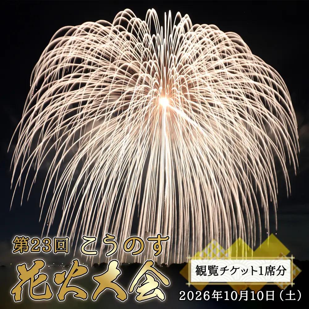 第23回こうのす花火大会　観覧チケット1席分　2026年10月10日（土） No.622