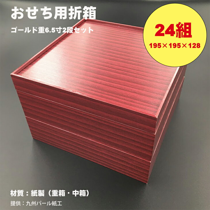 【ふるさと納税】紙製ゴールド重箱折箱2段セット×24組（6.5寸） 使い捨て 包装 おかず 弁当箱 簡易 金色 贈り物用 【E970-002】