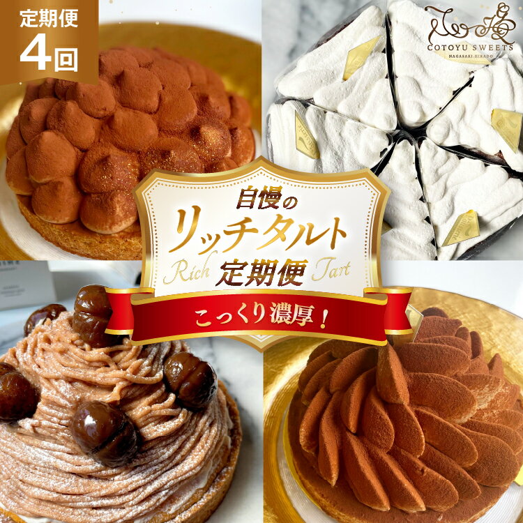 【ふるさと納税】タルト 1ホール 4回 定期便 総計4ホール [心優-Cotoyu Sweets- 長崎県 平戸市 hr42bgy420150] チョコレート 濃厚 ずっしり 生チョコ スイーツ ケーキ ご褒美 誕生日
