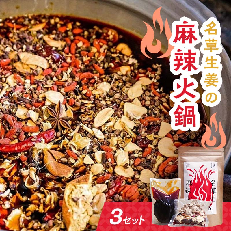 【ふるさと納税】＜足利みらい応援大使・薮崎シェフ＞ 名草生姜の麻辣火鍋 【濃縮タイプ】 2人前(355g)×3セット【「あしかがヌーボー 名草生姜の麻辣火鍋 地元の産品 濃縮タイプ火鍋の素 ご褒美 栃木県 足利市 】 F7Z-180